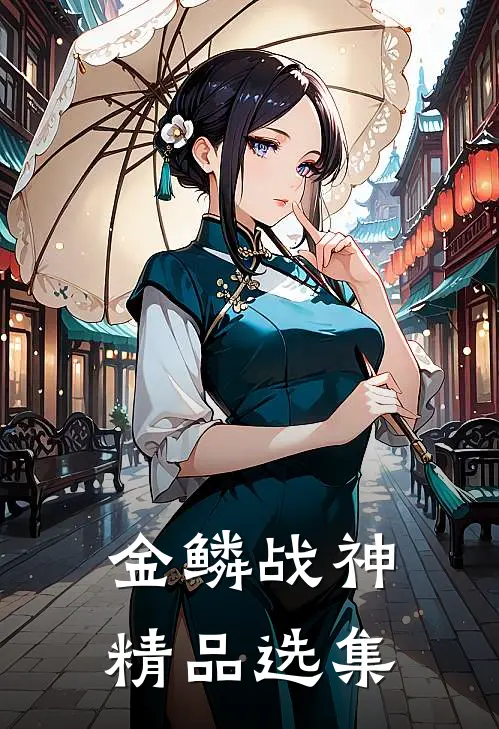 金鳞战神精品选集