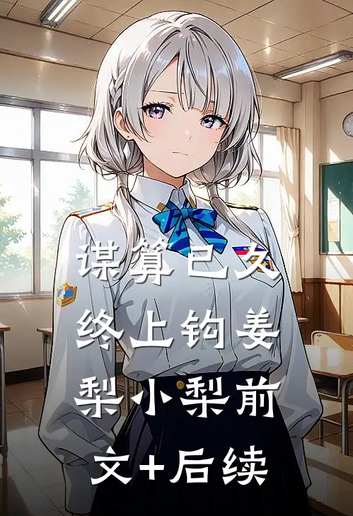 谋算已久，终上钩姜梨小梨前文+后续