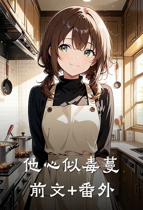 他心似毒蔓前文+番外
