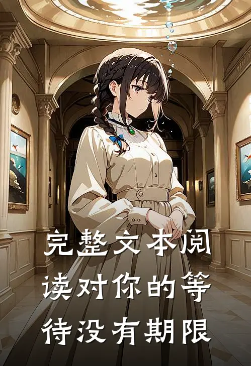 完整文本阅读对你的等待没有期限