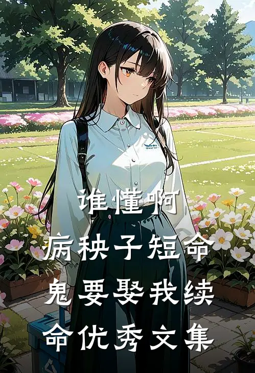 谁懂啊，病秧子短命鬼要娶我续命优秀文集