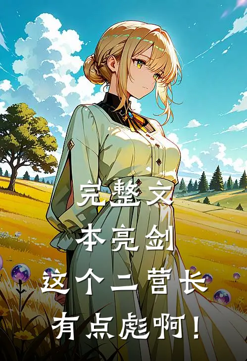完整文本亮剑：这个二营长有点彪啊！