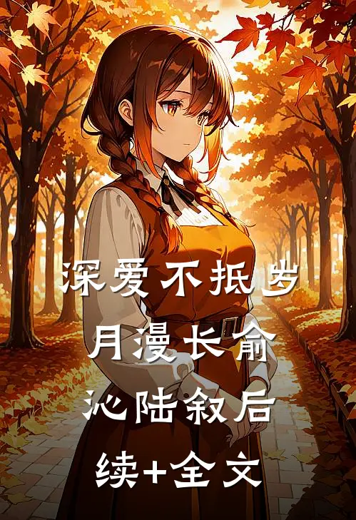 深爱不抵岁月漫长俞沁陆叙后续+全文