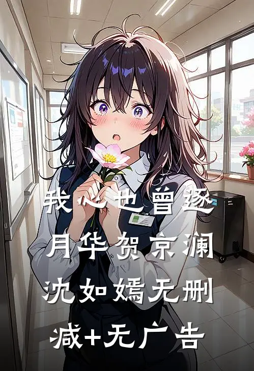 我心也曾逐月华贺京澜沈如嫣无删减+无广告