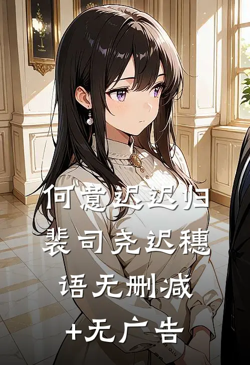 何意迟迟归裴司尧迟穗语无删减+无广告