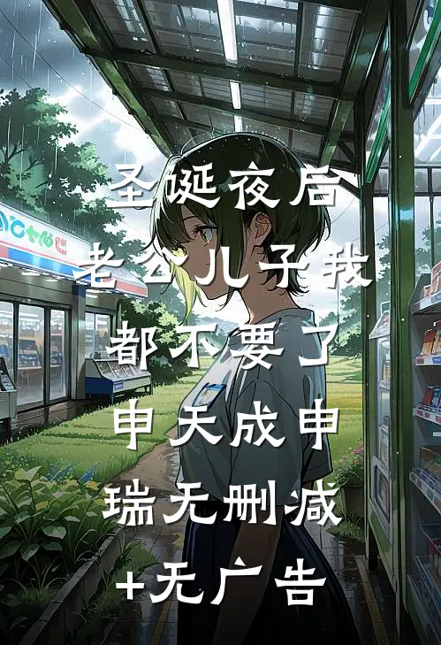 圣诞夜后，老公儿子我都不要了申天成申瑞无删减+无广告