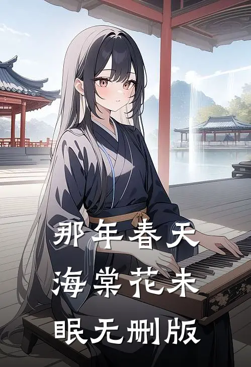 那年春天，海棠花未眠无删版