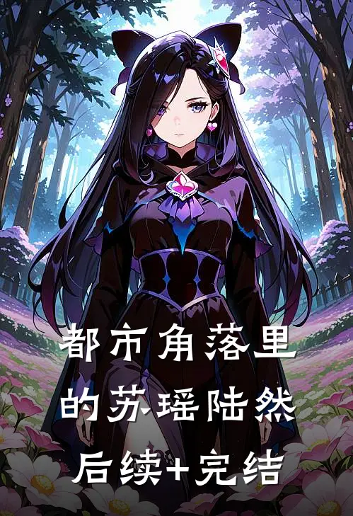 都市角落里的苏瑶陆然后续+完结