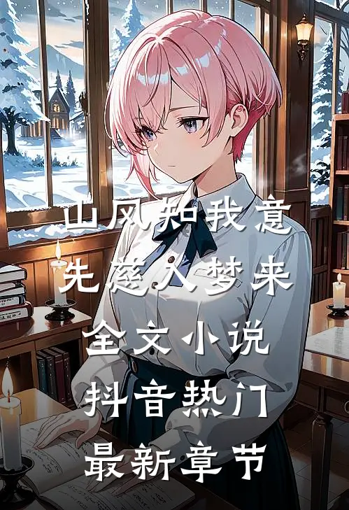 山风知我意，先慈入梦来全文小说抖音热门最新章节