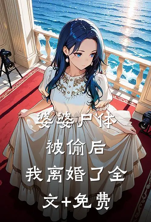 婆婆尸体被偷后，我离婚了全文+免费