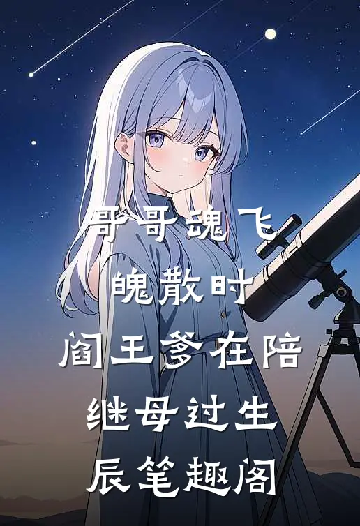 哥哥魂飞魄散时，阎王爹在陪继母过生辰笔趣阁
