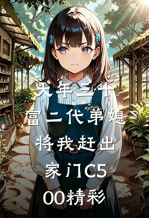 大年三十，富二代弟媳将我赶出家门C500精彩