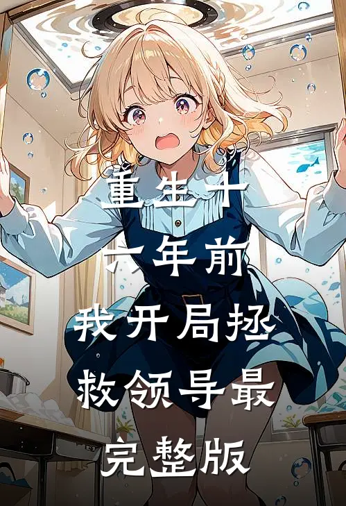 重生十六年前，我开局拯救领导最完整版