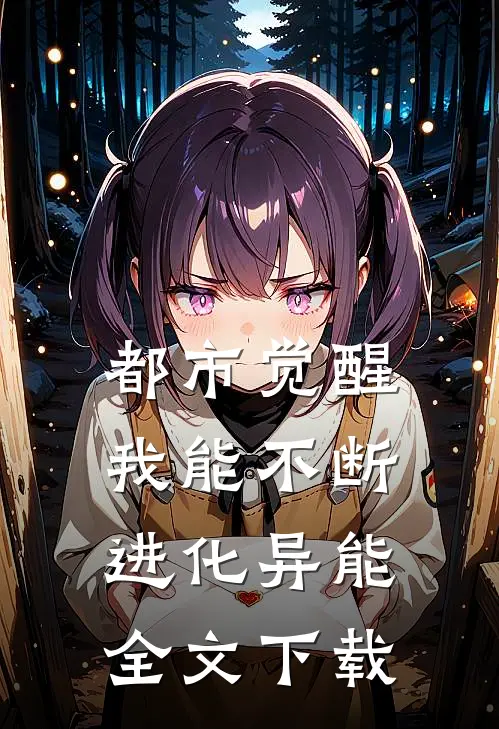 都市觉醒：我能不断进化异能全文下载