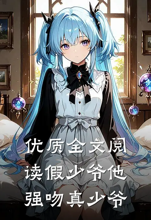 优质全文阅读假少爷他强吻真少爷