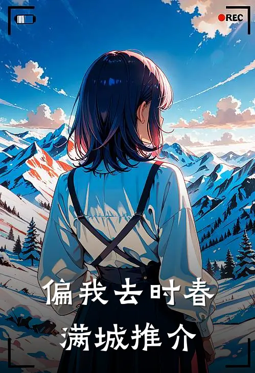 偏我去时春满城推介