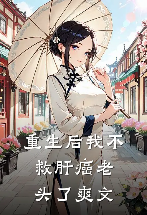 重生后我不救肝癌老头了爽文
