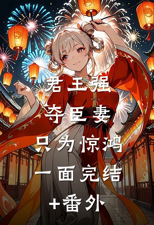 君王强夺臣妻，只为惊鸿一面完结+番外