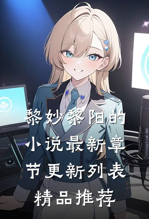 黎妙黎阳的小说最新章节更新列表精品推荐