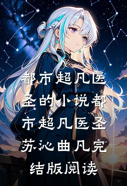 都市超凡医圣的小说都市超凡医圣苏沁曲凡完结版阅读