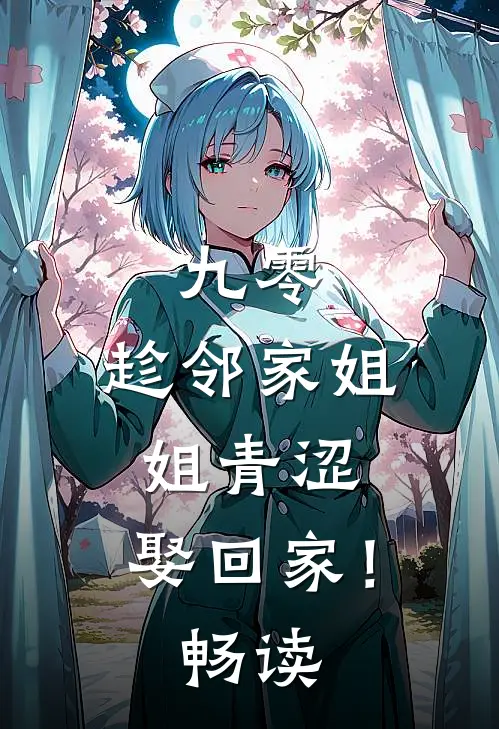 九零：趁邻家姐姐青涩，娶回家！畅读