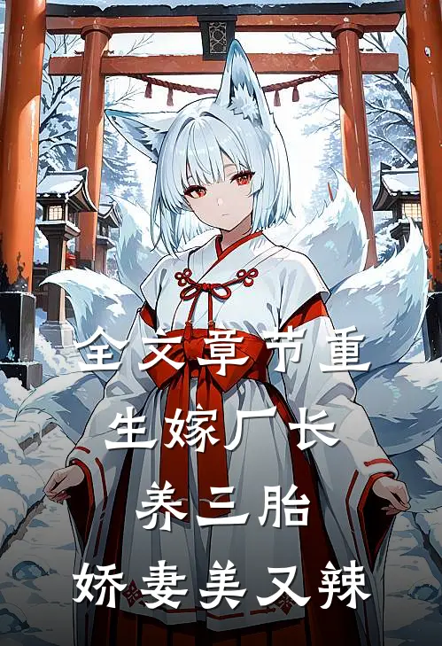 全文章节重生嫁厂长，养三胎，娇妻美又辣