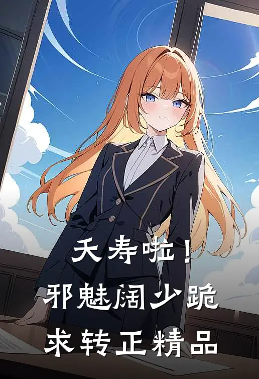 夭寿啦！邪魅阔少跪求转正精品