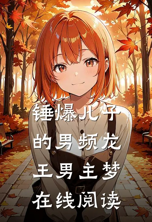 锤爆儿子的男频龙王男主梦在线阅读