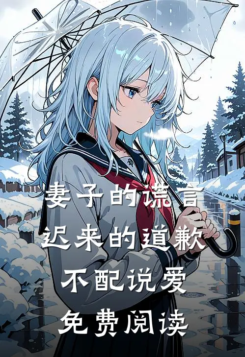 妻子的谎言：迟来的道歉不配说爱免费阅读