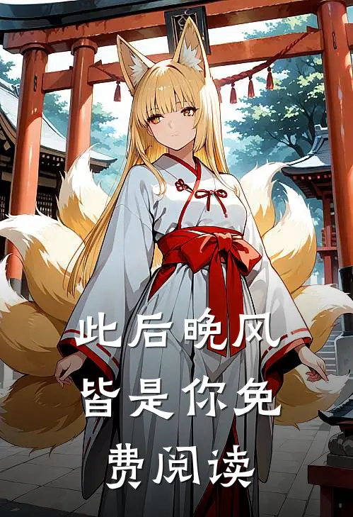 此后晚风皆是你免费阅读