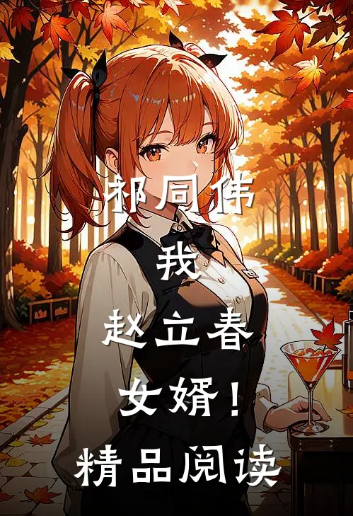 祁同伟：我，赵立春女婿！精品阅读