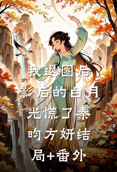 我退圈后，影后的白月光慌了秦昀方妍结局+番外