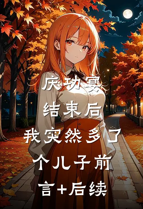 庆功宴结束后，我突然多了个儿子前言+后续