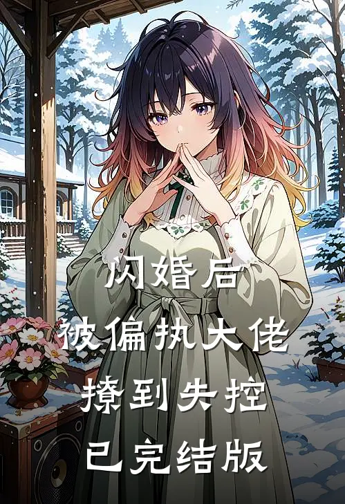 闪婚后，被偏执大佬撩到失控已完结版