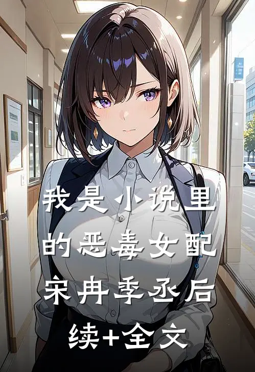 我是小说里的恶毒女配宋冉季丞后续+全文