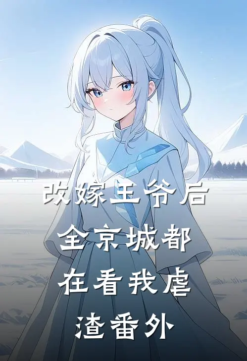 改嫁王爷后，全京城都在看我虐渣番外