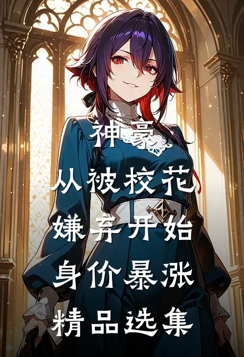 神豪：从被校花嫌弃开始身价暴涨精品选集