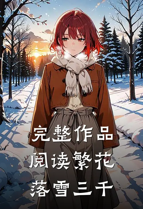 完整作品阅读繁花落雪三千
