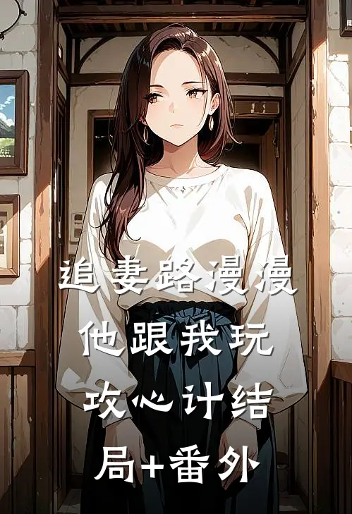 追妻路漫漫，他跟我玩攻心计结局+番外