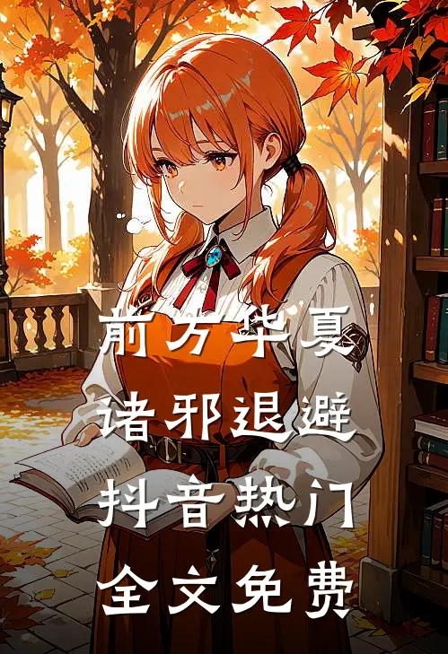 前方华夏，诸邪退避抖音热门全文免费