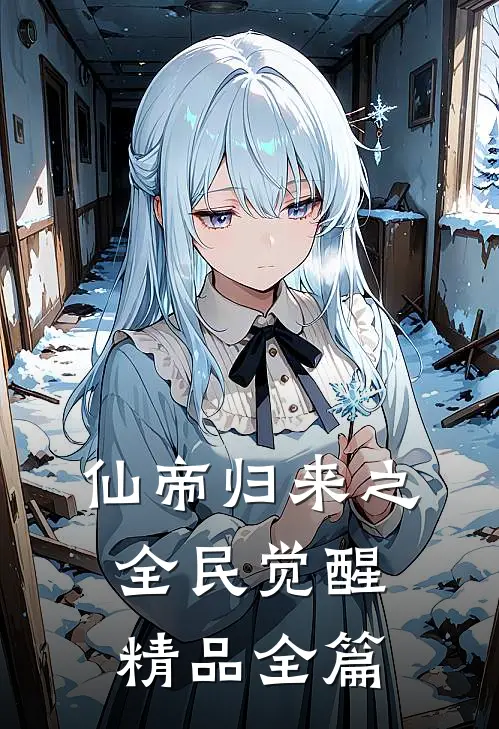 仙帝归来之全民觉醒精品全篇