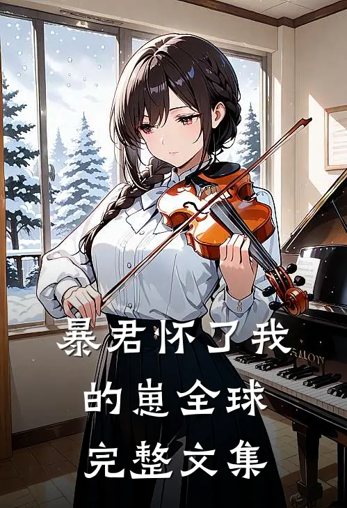 暴君怀了我的崽全球完整文集