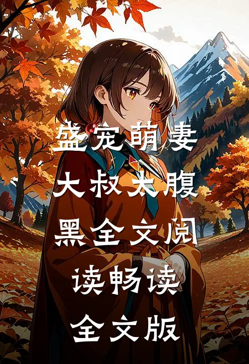 盛宠萌妻大叔太腹黑全文阅读畅读全文版