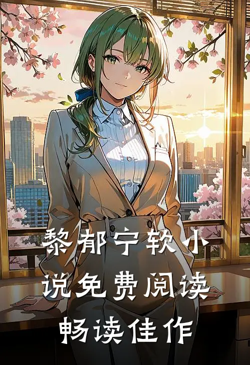 黎郁宁软小说免费阅读畅读佳作
