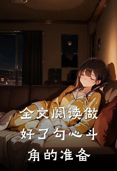 全文阅读做好了勾心斗角的准备