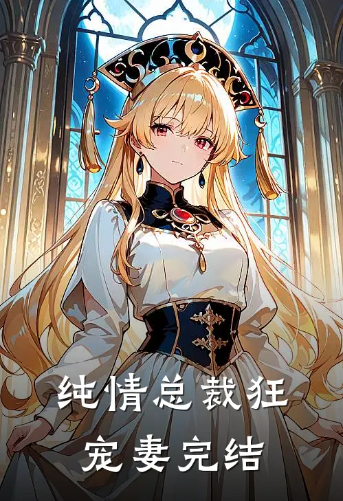 纯情总裁狂宠妻完结