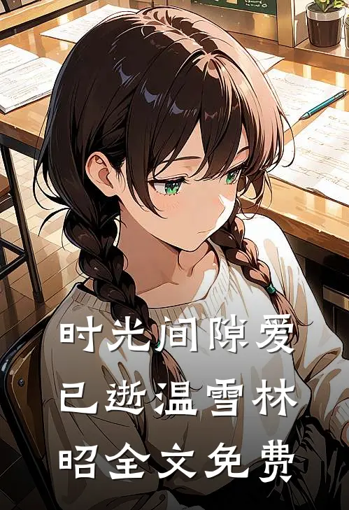 时光间隙爱已逝温雪林昭全文免费