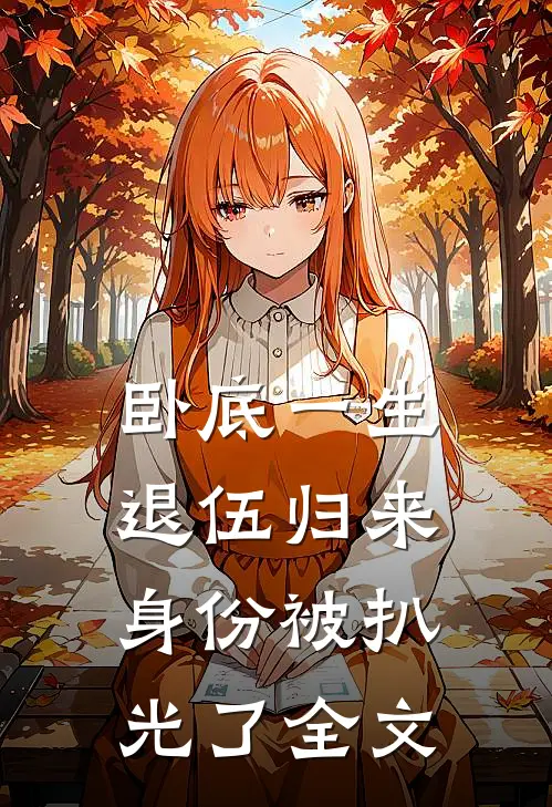 卧底一生：退伍归来身份被扒光了全文