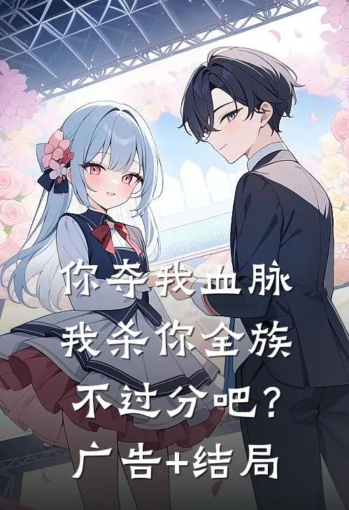 你夺我血脉，我杀你全族不过分吧？广告+结局