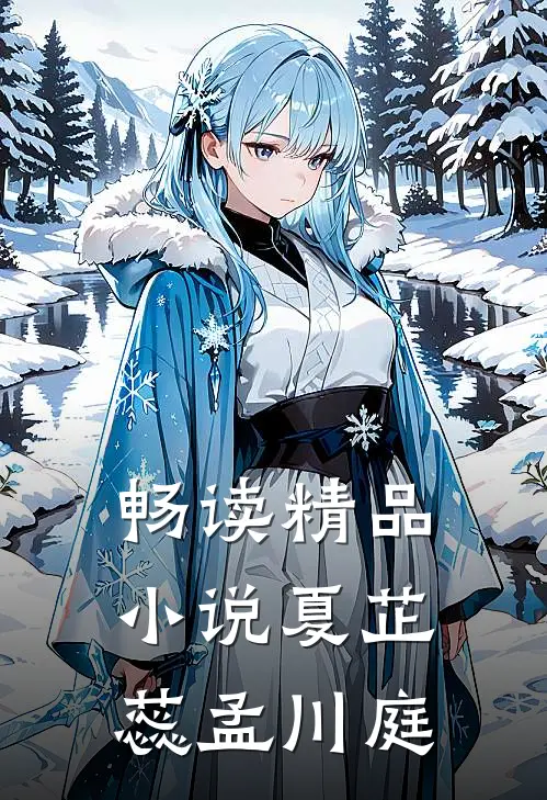 畅读精品小说夏芷蕊孟川庭